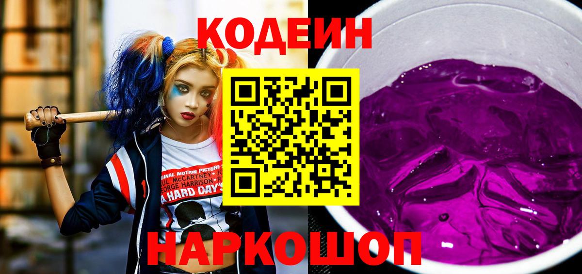 Балабаново  Кодеиновый сироп Lean напиток Lean (лин)  Вход с VPN  Кодеиновый сироп Lean Purple Drank 